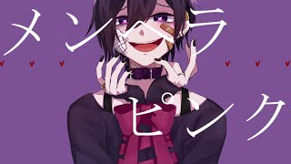 Me9R1n メンヘラピンク - feat.可不