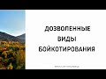 1319. Дозволенные виды бойкотирования || Ринат Абу Мухаммад