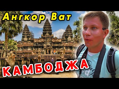 КАМБОДЖА и Ангкор Ват самостоятельно! ЧТО смотреть, храмы в джунглях Ангкор Ват