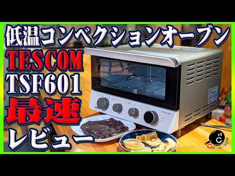 【最速レビュー】TESCOM 低温コンベクションオーブン TSF601 を発売前に最速レビューする！調理家電の新時代の幕開け！【低温調理】【ドライフルーツ】【ビーフジャーキー】【GEARs】