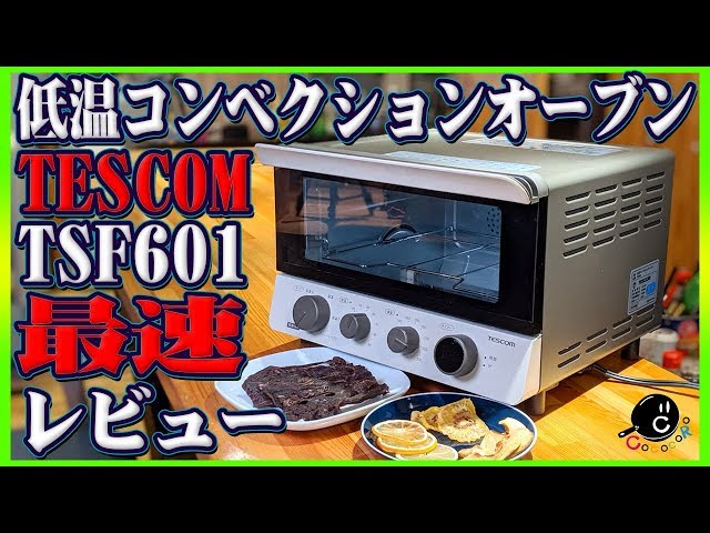 未使用に近い！TESCOM低温コンベクションオーブン。品番TSF601 ☆パーツ☆EC限定 低温コンベクションオーブン / TSF601L