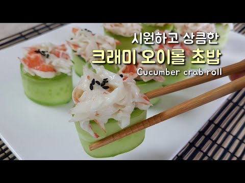 🥒시원하고 상큼한 <strong>크래미</strong> 오이롤 <strong>초밥</strong> / 불 없이 만드는음식
