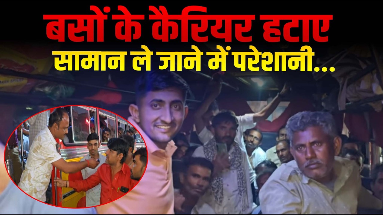 गांव में मजदूरों को ले जाने वाली बसों के कैरियर हटाए , घर का सामान ले जाने में हो रही है परेशानी... 