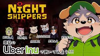 【Night Shipper#03】地獄のUber Inuで働いてみよう!!!【コラボ配信】