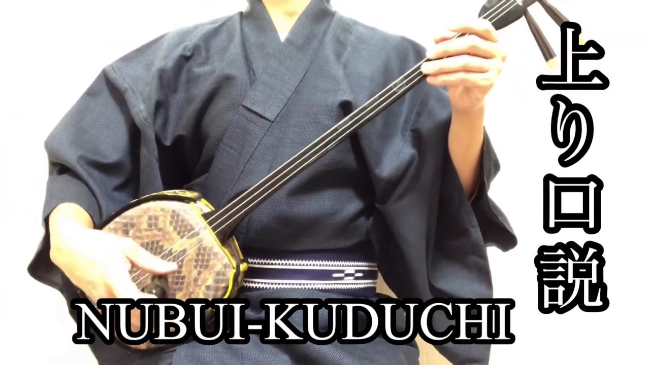 三線　SANSHIN 上り口説　NUBUI-KUDUCHI 琉球古典音楽(沖縄) RYUKYU CLASSICAL MUSIC (OKINAWA)