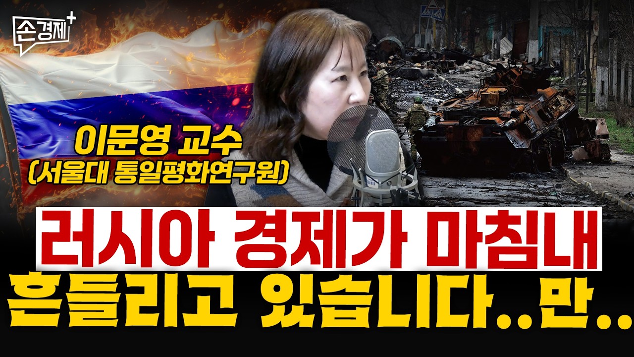 이제 러시아 경제는 북한 없이 안 돌아갑니다  - 이문영 교수 (서울대 통일평화연구원)