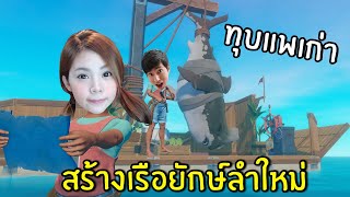 ทุบแพเก่า สร้างเรือยักษ์ลำใหม่ #26 | Raft