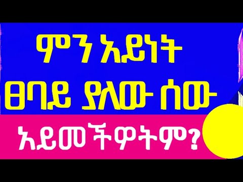 ምን አይነት ፀባይ ያለው ሰው አይመቸወትም