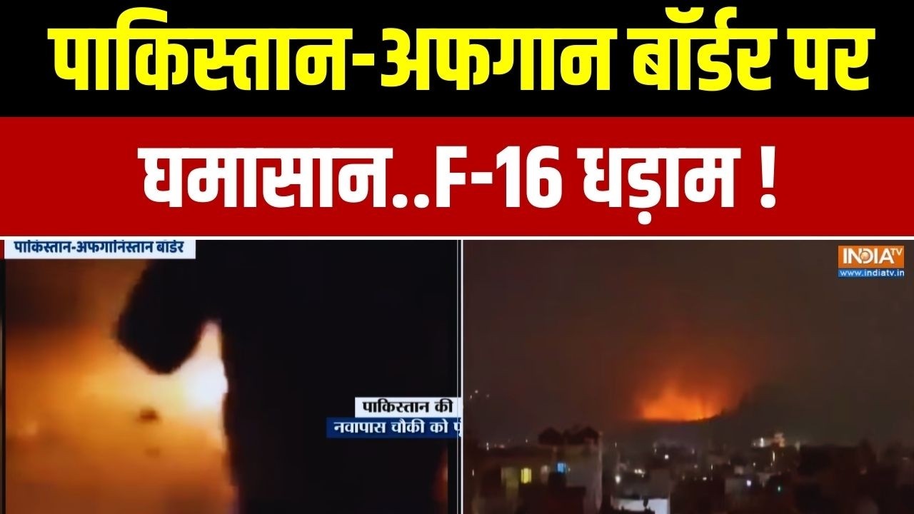 Pakistan Vs Afghanistan War: पाकिस्तान-अफगान बॉर्डर पर घमासान..F-16 धड़ाम !  India TV