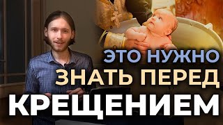 картинка: Это нужно знать перед крещением | Беседа перед крещением для крещаемых и крестных родителей