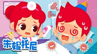 寶寶生病了 | 生病時為什麽會發燒+更多有趣的兒歌 | 朱妮托尼儿歌 | Kids Song in Chinese | 兒歌童謠 | 卡通動畫 | 朱妮托尼童話故事 | JunyTony