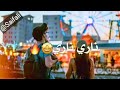 اغنية ناري ناري الاصلية 