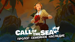 Call of the Sea (Eng\Rus) - 2020 - Пролог: Семейное наследие