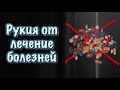 Рукия для лечения общих болезней