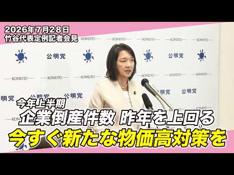 【今すぐ新たな物価高対策を】円安・金利上昇から生活と中小企業を守る｜竹谷代表定例記者会見(7/28)