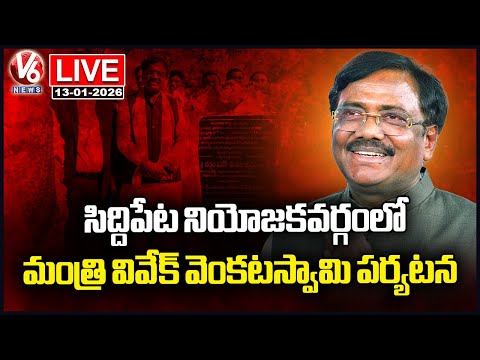 LIVE : Minister Vivek Venkataswamy Siddipet Constituency Tour | V6 News - V6NEWSTELUGU