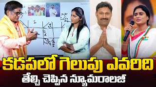 Astrologer About Who Will Win In Kadapa | Avinash Reddy | YS Sharmila | Jagan |  YCP