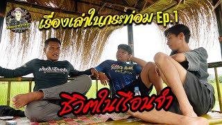 🔻เรื่องเล่าในกระท่อม Ep.1 ชีวิตประธานฮ่างในคุก