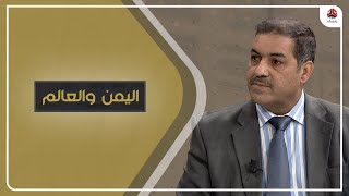 ‏هل يقود التصعيد الأمريكي الإيراني إلى إشعال المنطقة؟! | اليمن والعالم