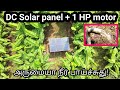 1 hp          dc solar panel  1 hp motor