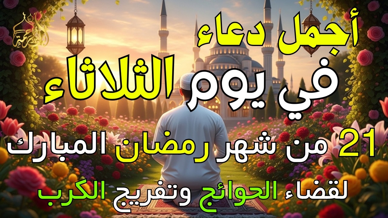 دعاء فى يوم الثلاثاء المستجاب دعاء في يوم 21 من شهر رمضان للرزق والشفاء العاجل وقضاء الحوائج 🤲(4k)
