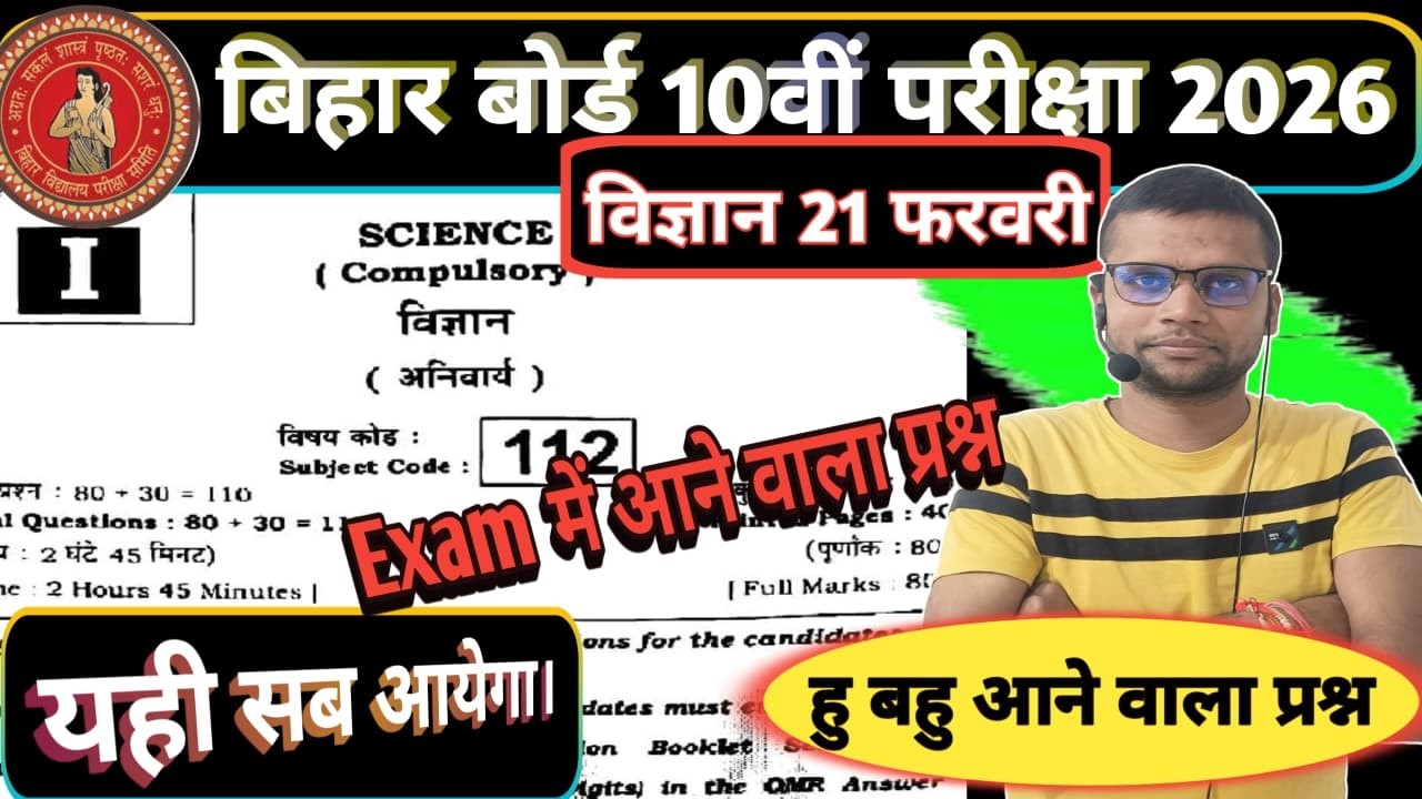 21 फरवरी को यही सब लड़ेगा || बिहार बोर्ड विज्ञान का प्रश्न || Exam में आने वाला प्रश्न ॥