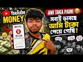আমি টাকা পায় না। সবাই ভাবছে আমি টাকা পেয়ে গেছি।#vlog #viralvlog #ishansumanlifestyle #lifestyle