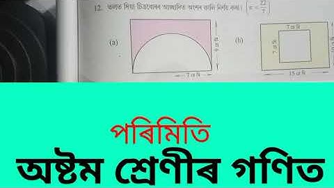 Class 8 Maths Exercise 11.1 Q no 12 Chapter 11 In Assamese