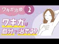 【ワキガ治療】❷ワキガは自分で治せる？