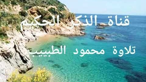 سورة ق بصوت يبعث راحة في النفس للقارئ محمود الطبيب حفظه الله