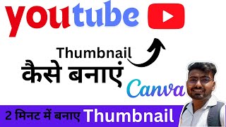 YouTube thumbnail kaise banaye | Canva App Youtube Thumbnail