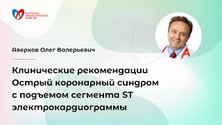 Клинические рекомендации. Острый коронарный синдром с подъемом сегмента ST электрокардиограммы