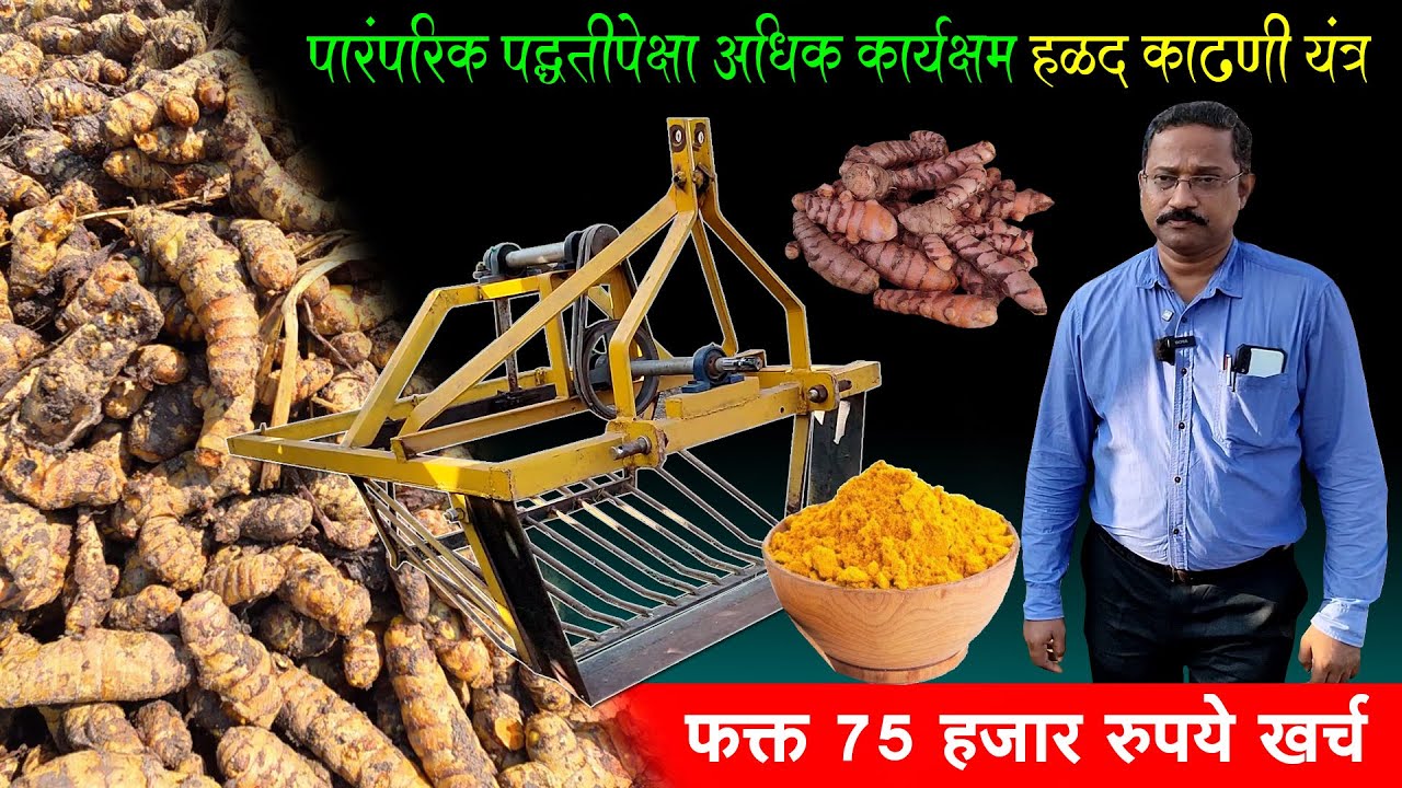 पारंपरिकपेक्षा अधिक कार्यक्षम हळद काढणी यंत्र | Halad Kadhani Yantra