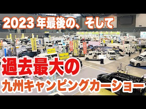 【2023年最後にして過去最大！】九州キャンピングカーショー開幕！
