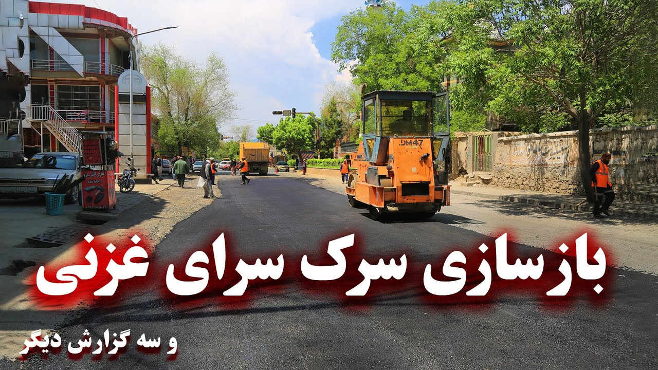 Reconstruction of Sarai Ghazni road - بازسازی سرک سرای غزنی و سه گزارش دیگر