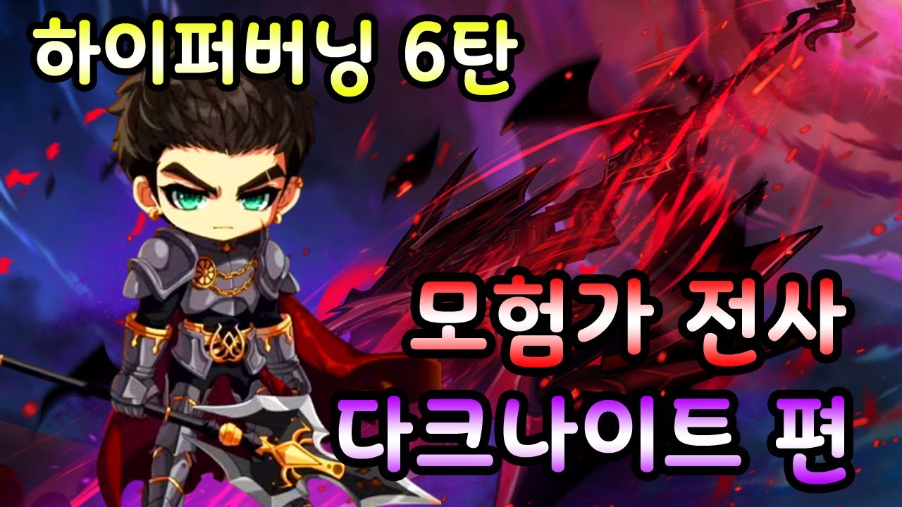 [달빛내리다/메이플] 3모전 하이퍼버닝 6탄 - 다크나이트에 대한 모든것