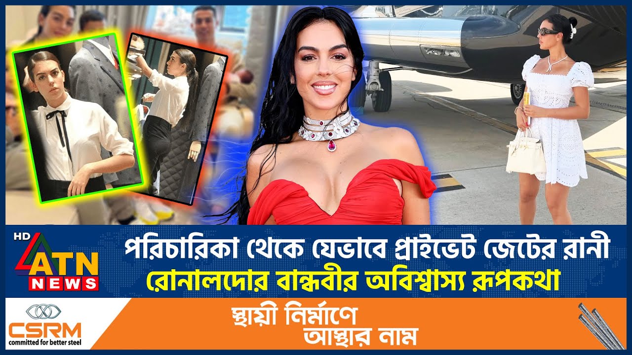 পরিচারিকা থেকে যেভাবে প্রাইভেট জেটের রানী, রোনালদোর বান্ধবীর অবিশ্বাস্য রূপকথা | Ronaldo Girlfriend
