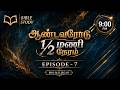 Bible Study | கர்த்தரின் சத்தம் | ஆண்டவரிடம் 1/2 நேரம் - 7 | MD Jegan | HLM 04 | YTv LHM