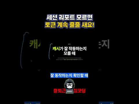 세션 리포트 모르면 토큰 줄줄 새요 | 클로드 코드 토큰 절약법