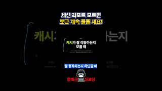 세션 리포트 모르면 토큰 줄줄 새요 | 클로드 코드 토큰 절약법