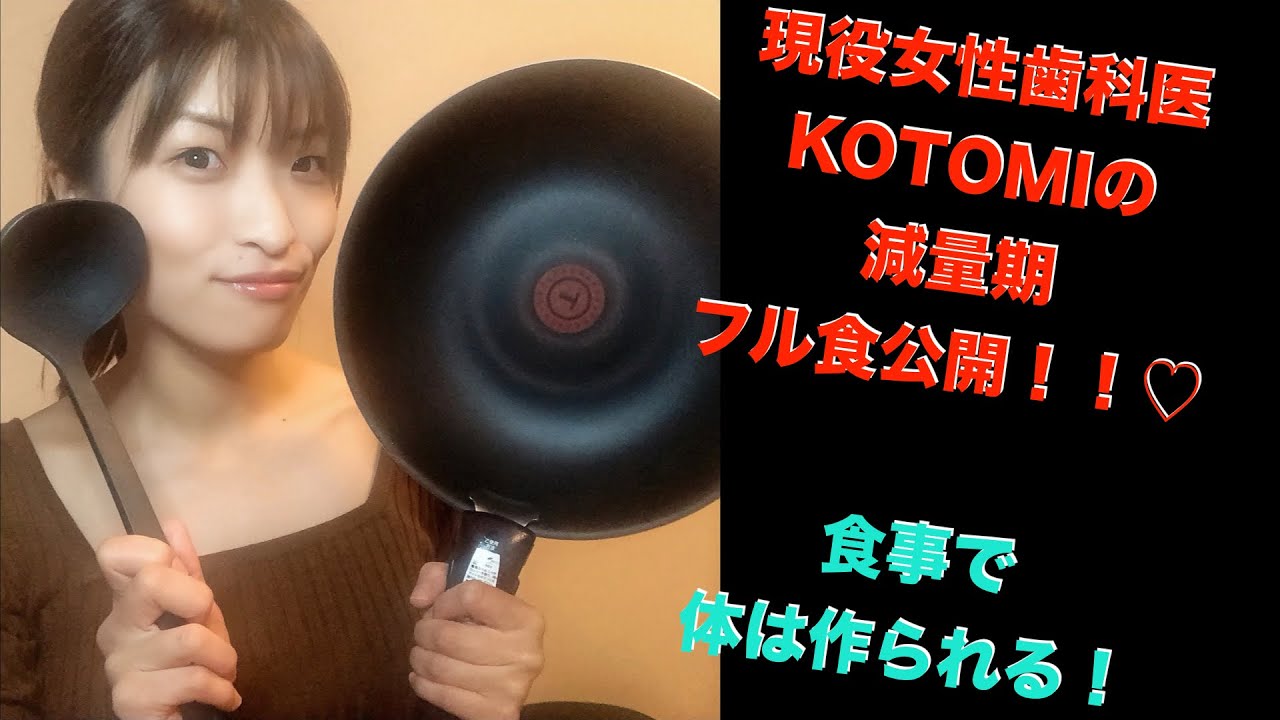 【減量期フル食公開！】KOTOMI♡【現役女性歯科医KOTOMIが1日の食事を公開します！】 YouTube