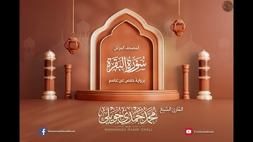 سورة البقرة {{2}} الشيخ محمد حمدي جويلي