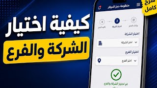 شرح كيفية اختيار الشركة والفرع خطوة بخطوة
