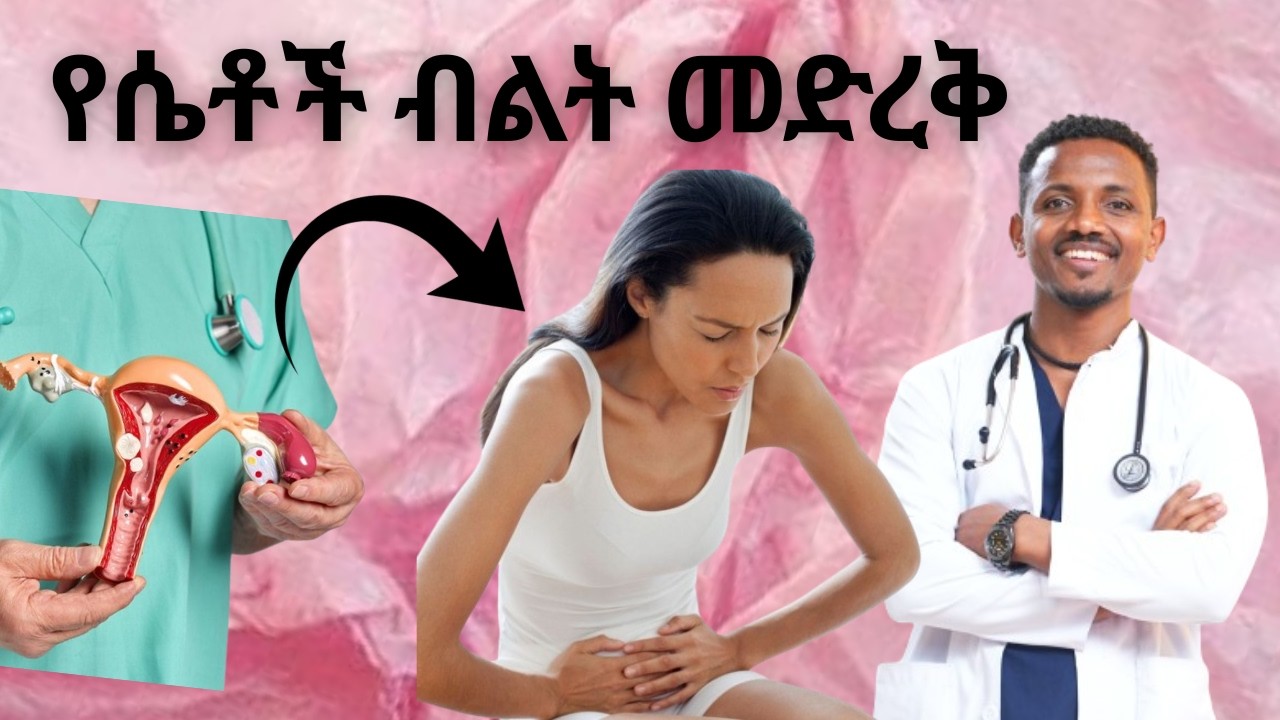 የሴቶች የብልት መድረቅ የቤት ውስጥ መፍትሔዎች# Vaginal Dryness | ዶ/ር ከበደ | Dr.Kebede