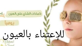 كمادات الشاي الاخضر للعيون فوائد الشاي الأخضر للعينين