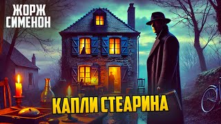 Жорж Сименон - КАПЛИ СТЕАРИНА | Аудиокнига (Рассказ) | Детектив | Звуки Книги