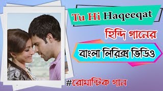 Tu Hi Haqeeqat | বাংলা লিরিক্স ভিডিও | Bangla Lyric Video | Bangla Version-Bengali Version- Tum Mile