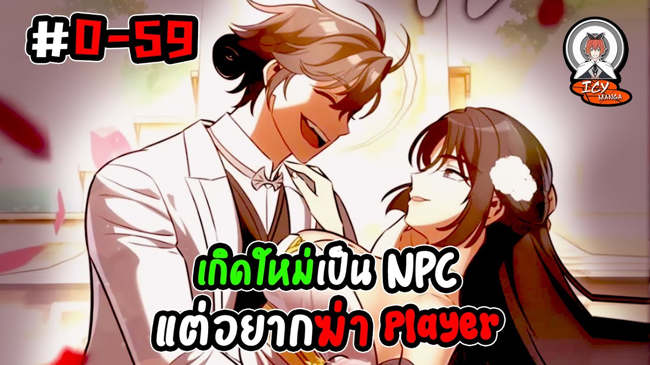 🔥[มังงะรวมตอน]🔥 เกิดใหม่เป็น NPC แต่อยากฆ่า Player  (ผู้เล่น)