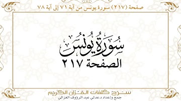 صفحة 217  سورة يونس من آية   71  إلى آية 78       https://quranwords.net