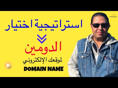 استراتيجيتي في اختيار دومين اسم لموقعي الإلكتروني      